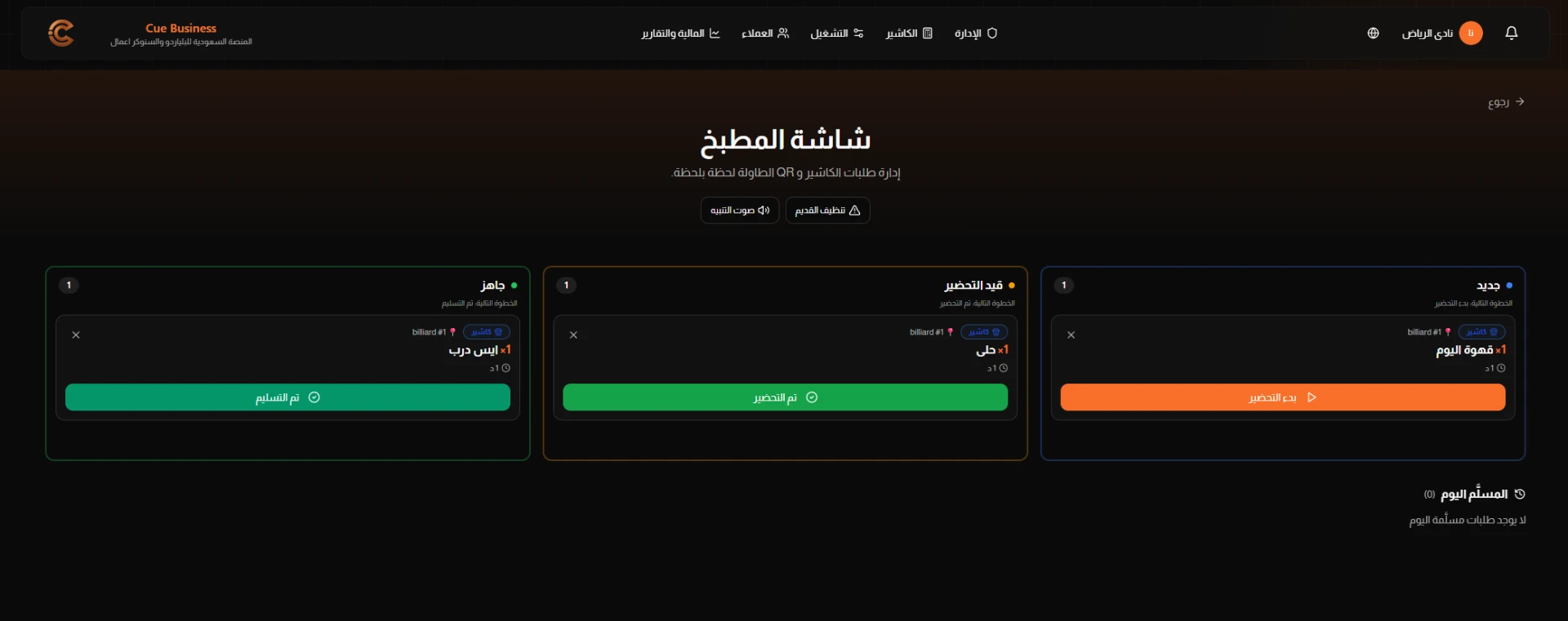شاشة المطبخ في Cue Business تعرض تذاكر الطلبات في مراحل جديد وقيد التحضير وجاهز