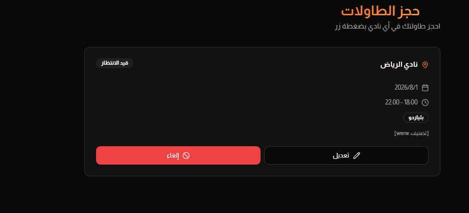 شاشة حجز الطاولات لدى اللاعب تعرض حالة الحجز قيد الانتظار مع خياري التعديل والإلغاء