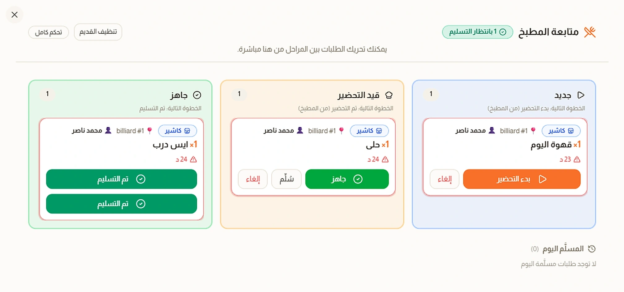 شاشة الطلبات والضيافة في Cue Business